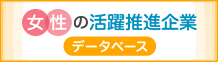 女性の活躍推進企業データベースウェブサイトへ