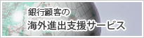 海外進出支援サービス