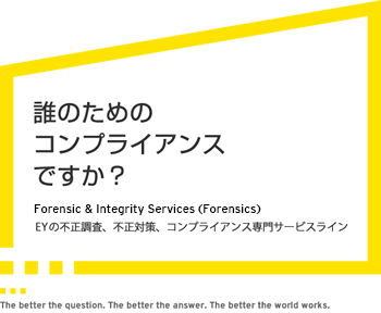誰のためのコンプライアンスですか?