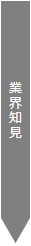 業界知見